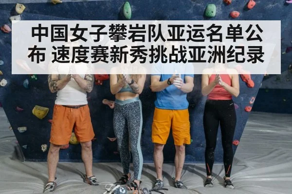 Chinese women speed climbing athlete